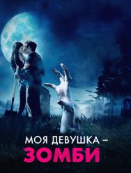 Моя девушка – зомби