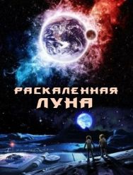 Раскалённая Луна