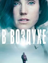В воздухе