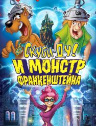Скуби-Ду и Монстр Франкенштейна