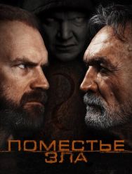 Поместье зла