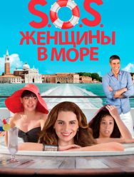 S.O.S. Женщины в море