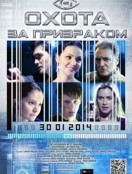 Охота за призраком