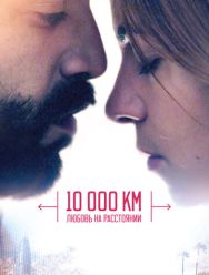 10 000 км: Любовь на расстоянии
