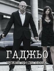 Гаджьо