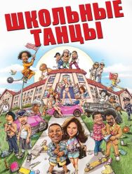 Школьные танцы