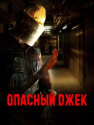 Опасный Джек