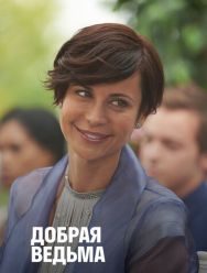Добрая ведьма