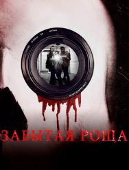 Забытая роща