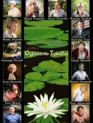 Одолень-трава