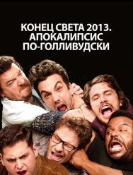 Конец света 2013: Апокалипсис по-голливудски