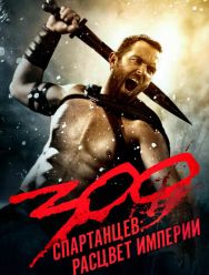 300 спартанцев: Расцвет империи