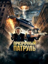 Призрачный патруль