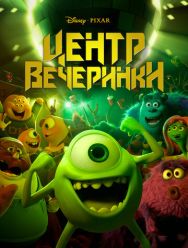Центр вечеринки