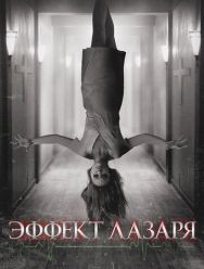 Эффект Лазаря