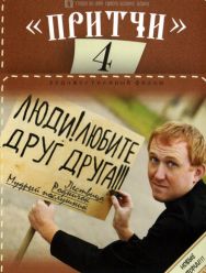 Притчи 4