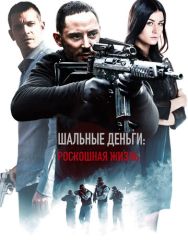 Шальные деньги: Роскошная жизнь