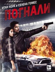 Погнали!