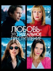 Любовь – это идеальное преступление
