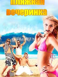 Пляжная вечеринка