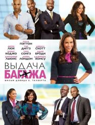 Выдача багажа