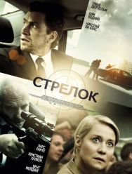 Стрелок