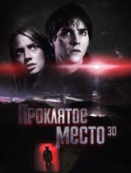 Проклятое место