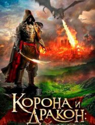 Корона и дракон: Кольцо Паладина