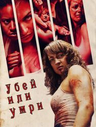 Убей или умри