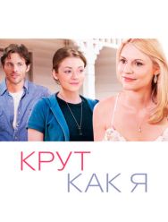 Крут как я