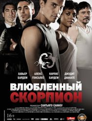 Влюбленный скорпион
