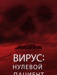 Вирус: Нулевой пациент