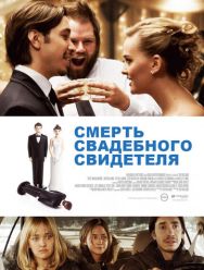 Смерть свадебного свидетеля