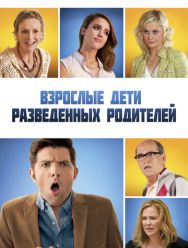 Взрослые дети развода