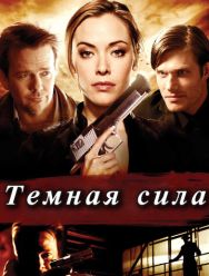 Тёмная сила