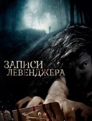 Записи Левенджера
