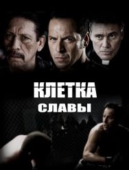 Клетка славы