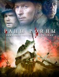 Раны войны