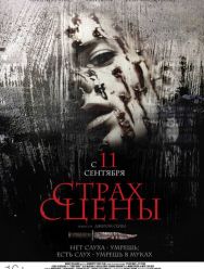 Страх сцены