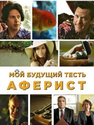 Мой будущий тесть - аферист