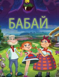 Бабай