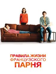 Правила жизни французского парня