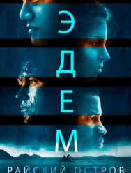 Эдем. Райский остров