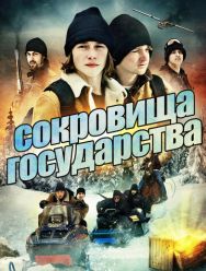 Сокровища государства