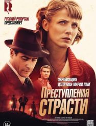 Преступления страсти: Смерть возлюбленной 1,2 сезон 1,2,3,4,5,6 серия