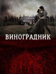Виноградник