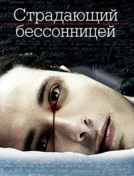 Страдающий бессонницей