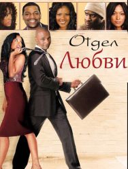 Отдел любви