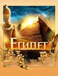 Египет 3D