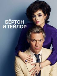 Бертон и Тейлор